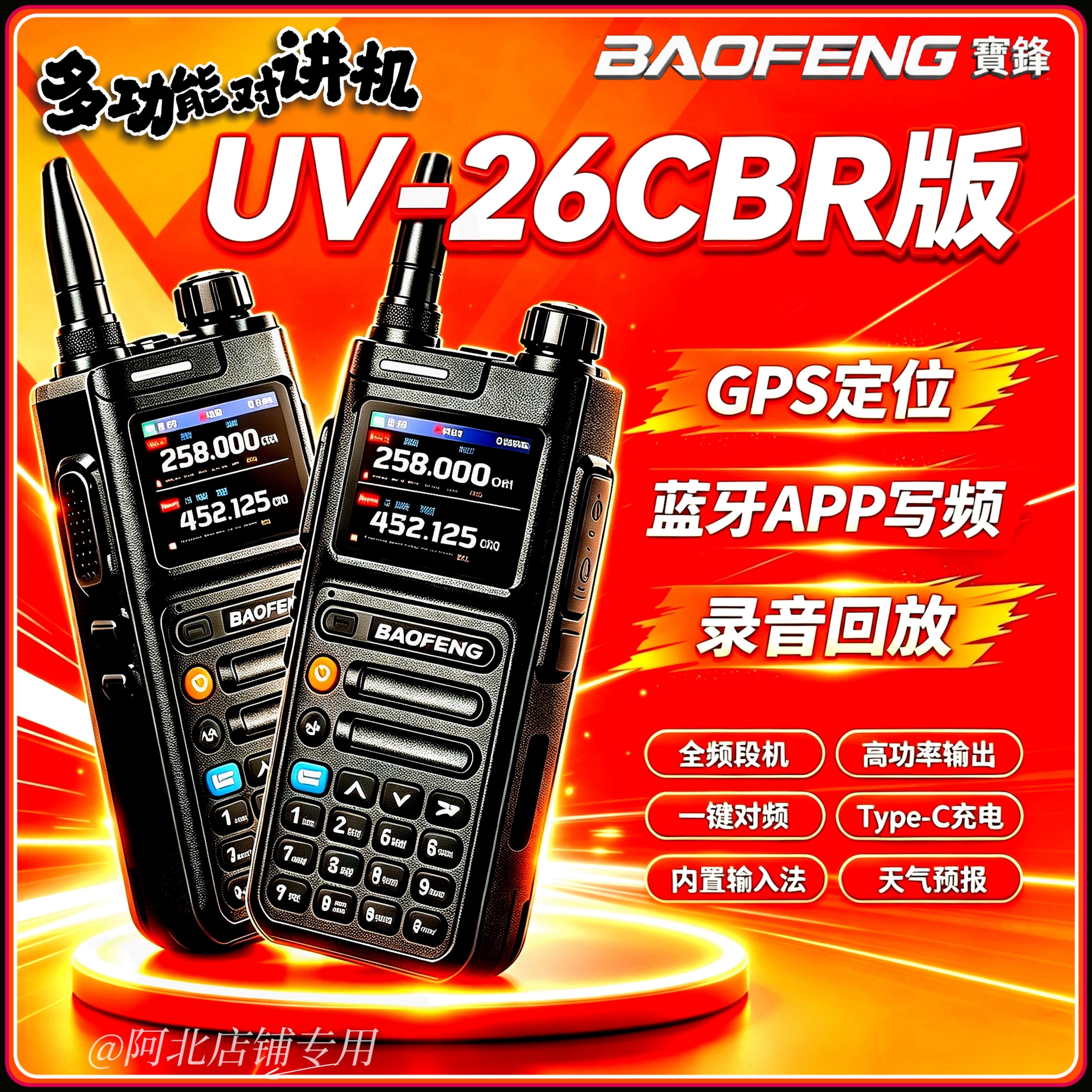 宝锋对讲机UV-26/GBR版录音户外自驾GPS定位一键对频蓝牙APP写频