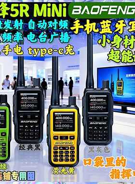 宝锋5Rmini对讲机航空频率一键对频对讲手机迷你自驾游户外大功率
