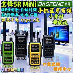宝锋5Rmini对讲机航空频率一键对频对讲手机迷你自驾游户外大功率
