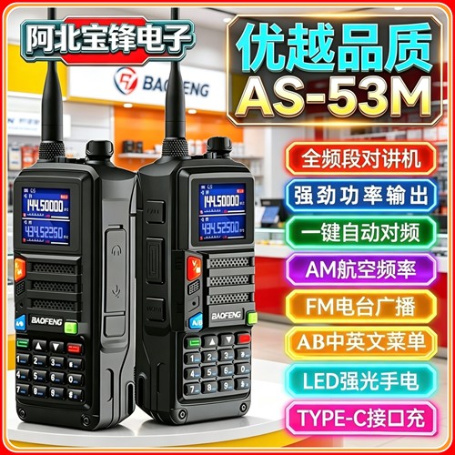 宝锋AS53M对讲机2024新款5RH升级一键对频大功率户外自驾游5R手台