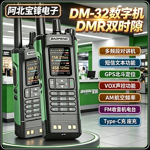 【双时隙】新宝锋DM-32数字对讲机GPS定位APRS一键对频大功率手台