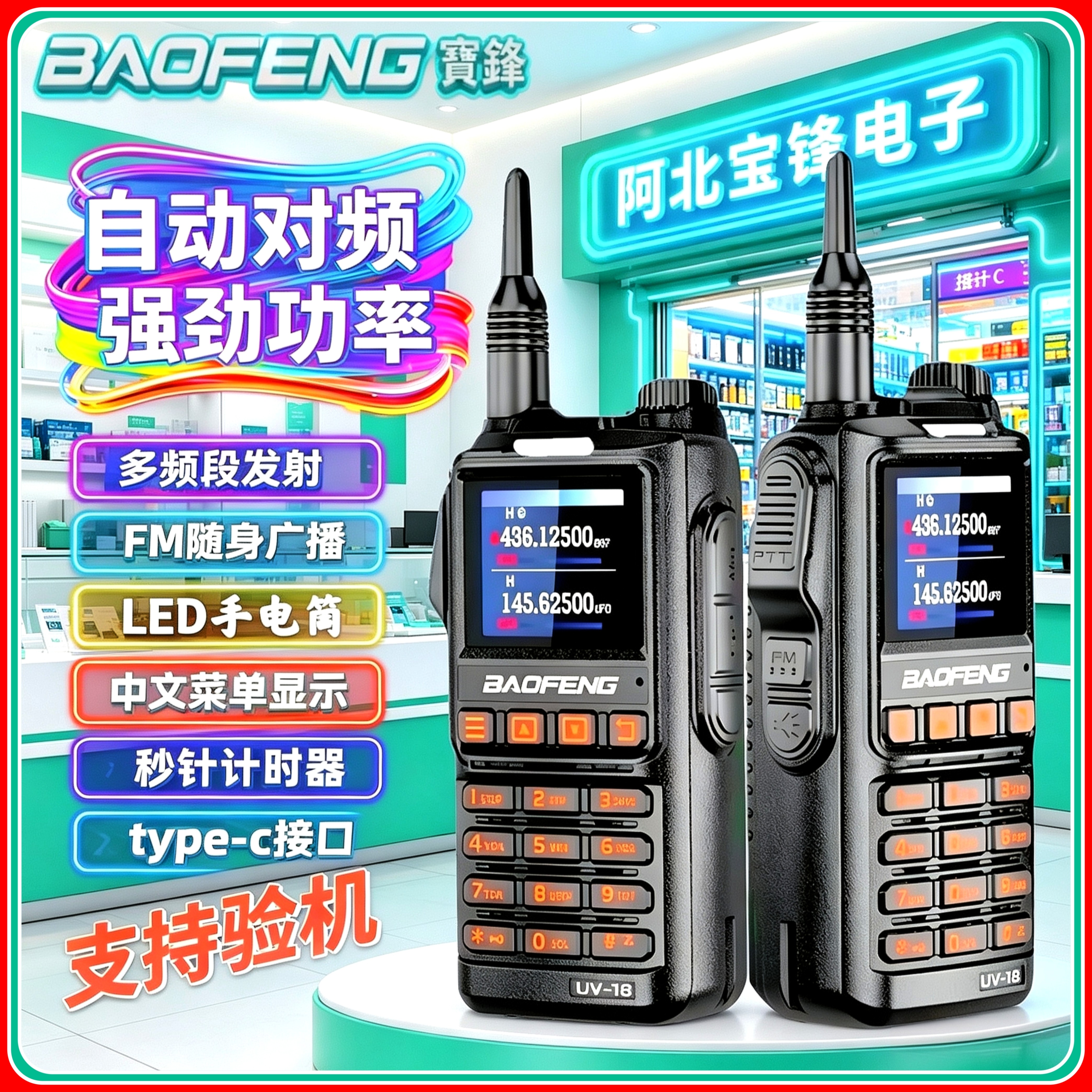 宝锋对讲机UV18L大功率户外无线手台FM收音机Type-c充电一键对频
