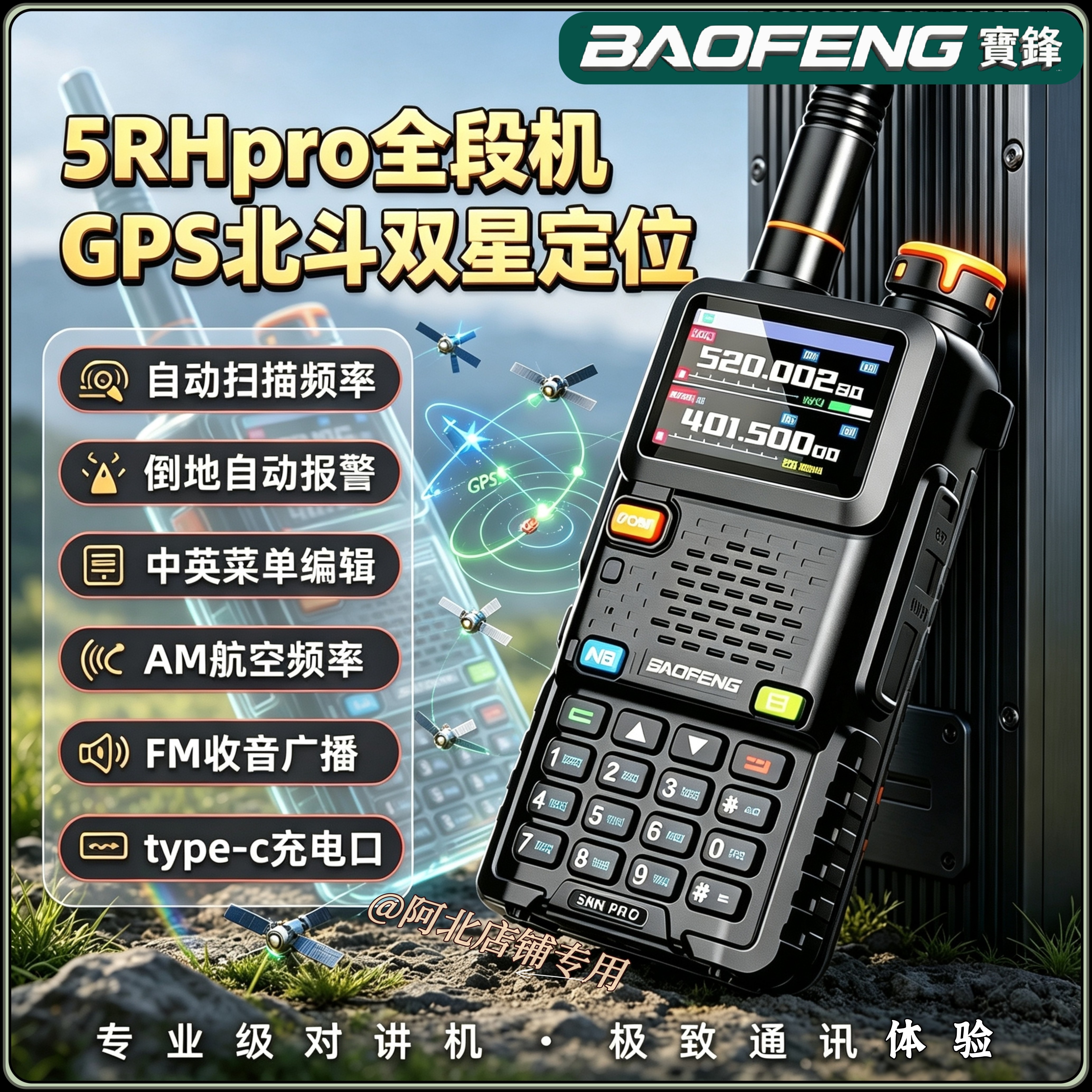 宝锋对讲机UV-5RHPro无线电爱好者GPS北斗定位一键对频type-C直充
