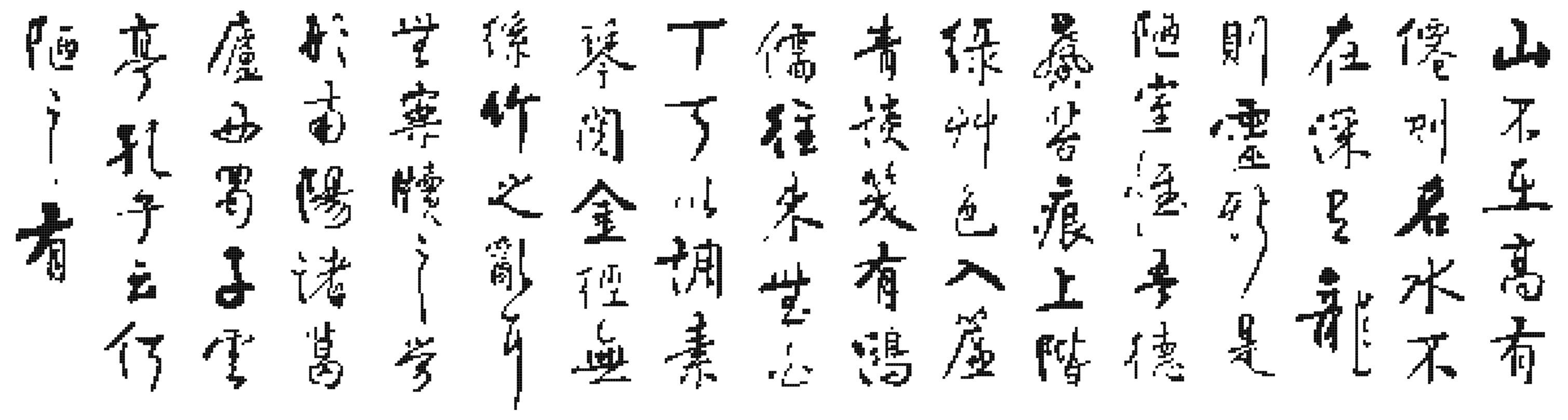 十字绣电子图纸3062 陋室铭 592w*154h单色pat源文件