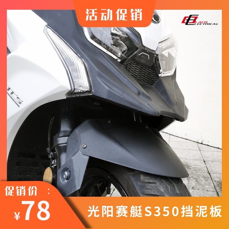光阳赛艇S350 水鸟款防甩泥前挡泥板 挡泥瓦 前土除 改装