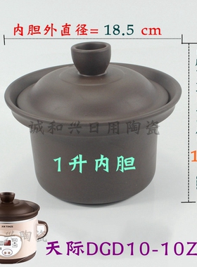 天际DGD10-10ZWD/10AW电炖锅1L升紫砂锅煲原装内胆盖子配件汤锅胆