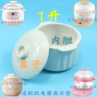 电炖锅炖盅OLAYKS隔水炖MSC 001陶瓷内胆盖子1升L炖盅10A配件 002