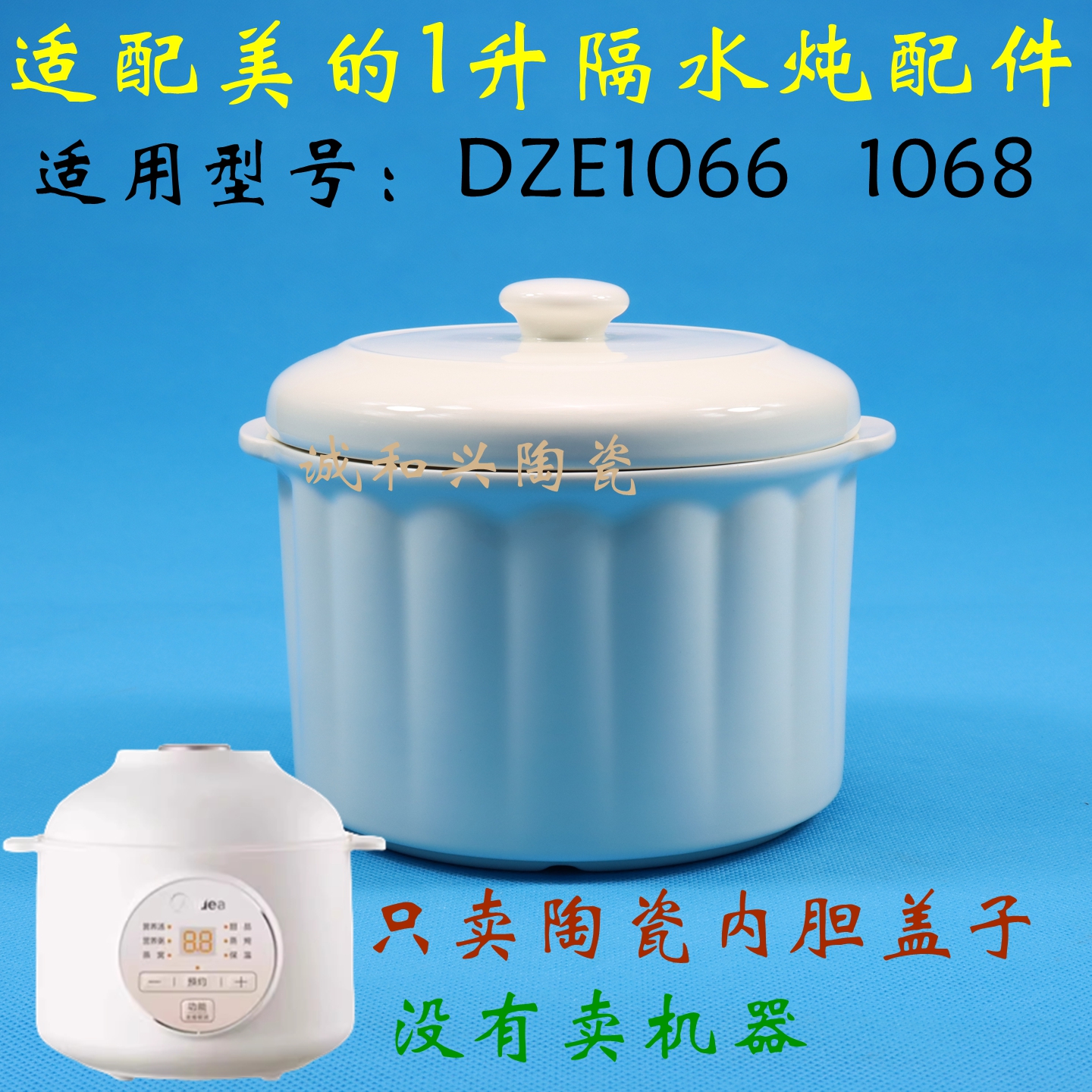 美的隔水炖陶瓷炖罐内胆盖子配件