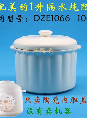 美的隔水炖陶瓷炖罐内胆盖子配件