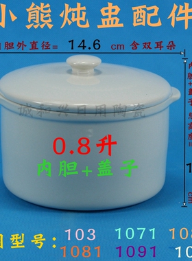 小熊隔水炖电炖盅炖锅0.8L升103/1071/1081/1091陶瓷内胆盖子配件