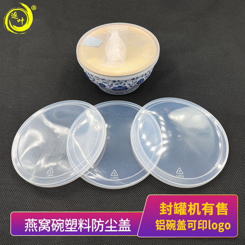 封罐机燕窝碗防尘盖透明塑料盖图片
