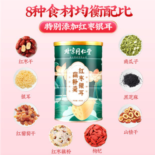 北京同仁堂红枣银耳藕粉羹450克 莲藕羹冲泡即食坚果莲藕粉 包邮