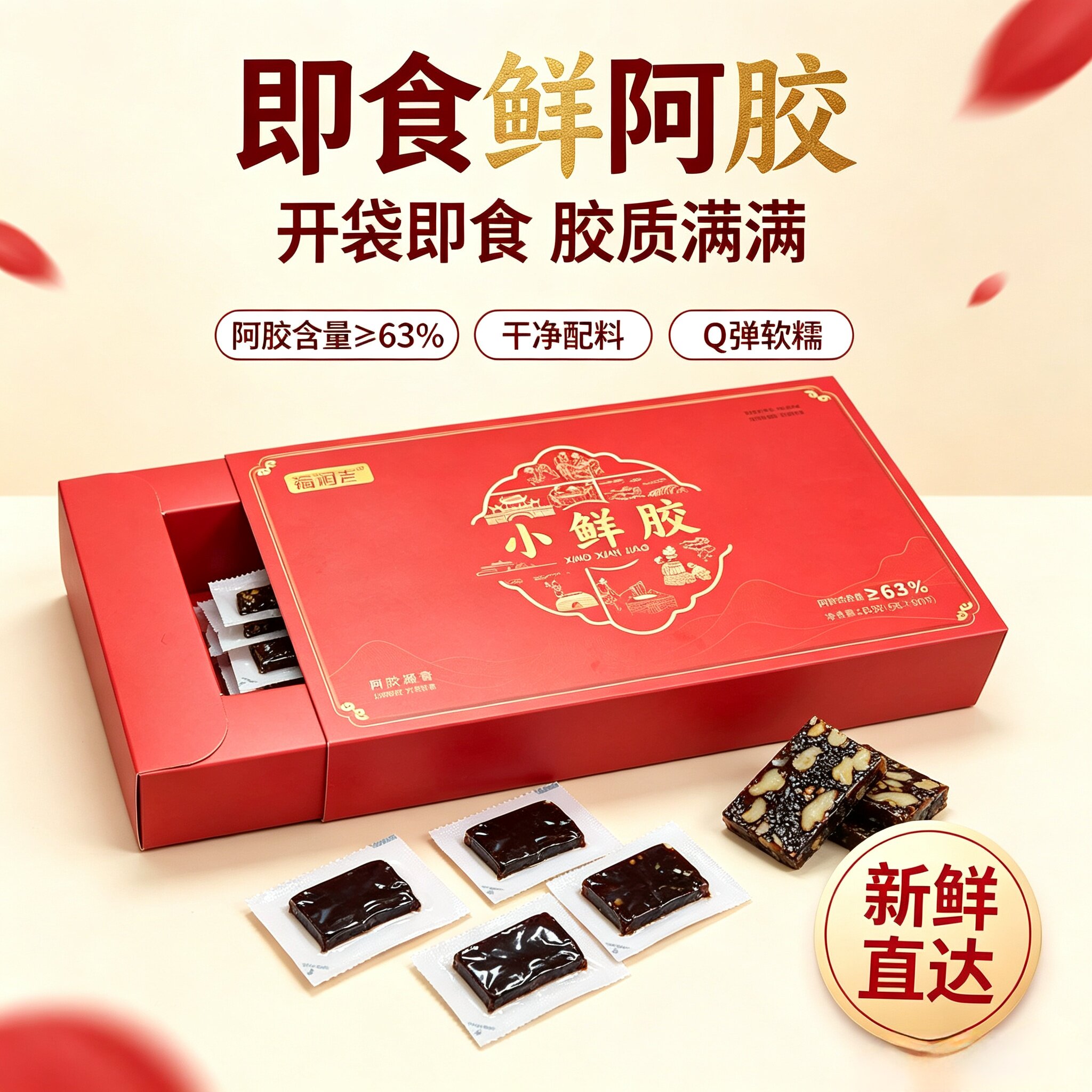 即食鲜阿胶小鲜胶阿胶凝膏驴皮阿胶独立小片礼盒家庭日常食用