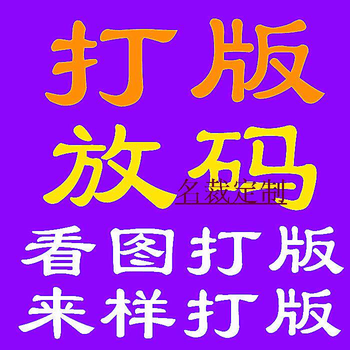 服装制版/服装打版/代客制版/服装打板/服装/纸样打版/排图