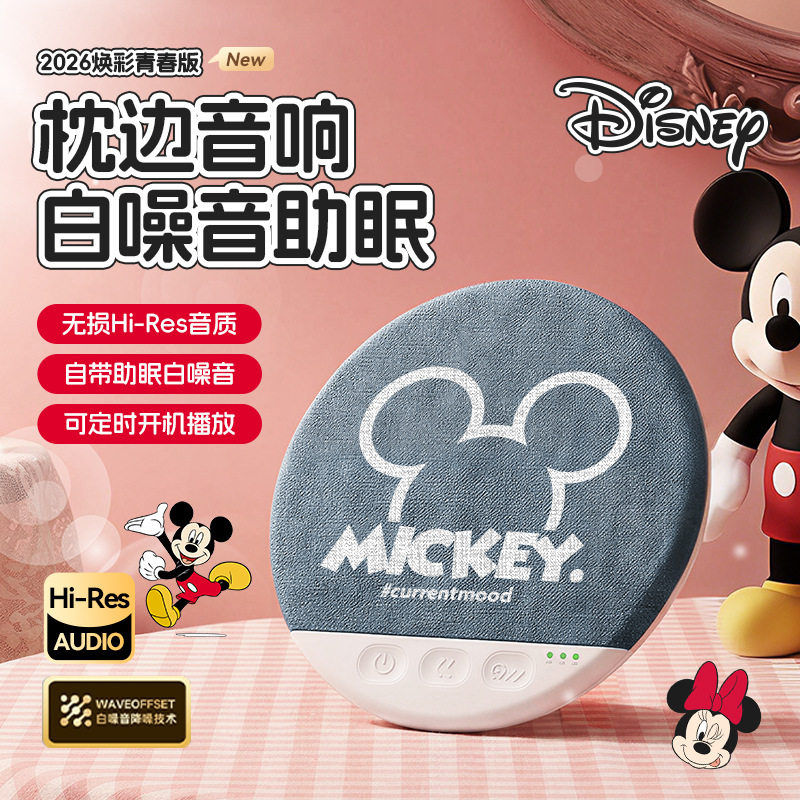 Disney迪士尼枕边睡眠音箱米奇助眠白噪音Hi-Res音质蓝牙音箱