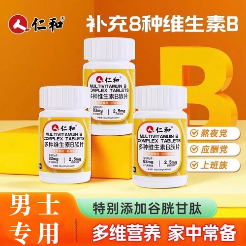 【男士专用】仁和维生素b族片