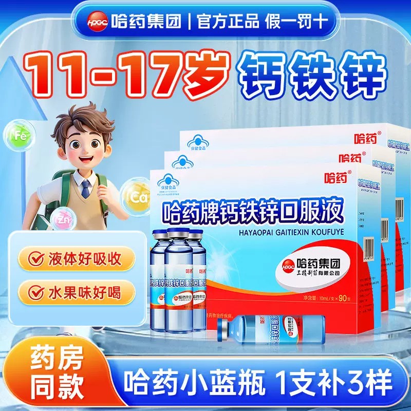 哈药牌三精蓝瓶钙铁锌儿童液