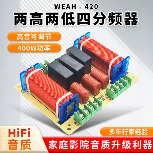 WEAH发烧级2高2低分频器400W