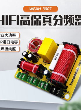 WEAH高中低三路分频器HiFi高保真
