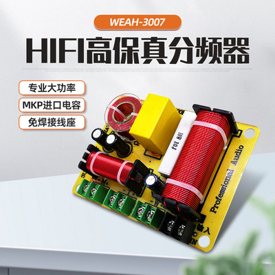 WEAH高中低三路分频器HiFi高保真