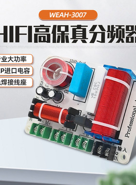 WEAH高中低三路分频器HiFi高保真