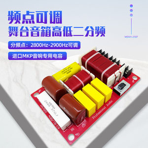 专业舞台音箱高低二路分频器500W