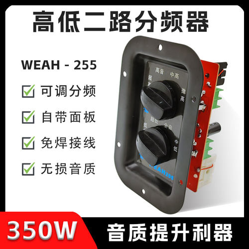 WEAH音箱二分频器多频可调350W