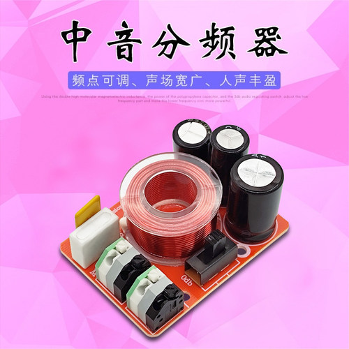 汽车中置音箱纯中音分频器