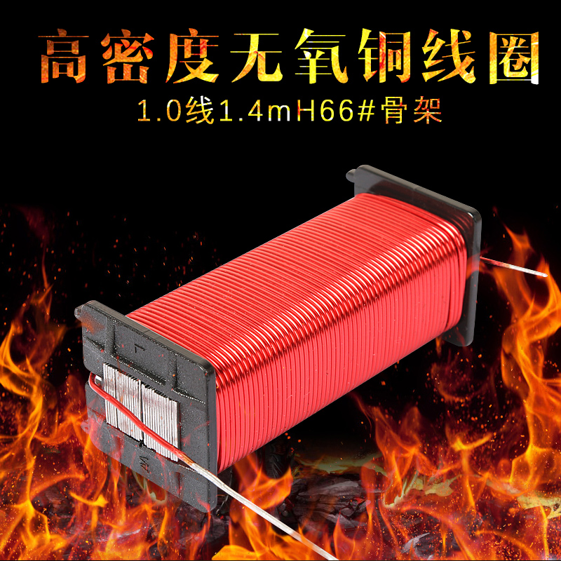 分频器电感线圈 高密度无氧铜线圈分频专用电感1.0线1.4mH66#骨架