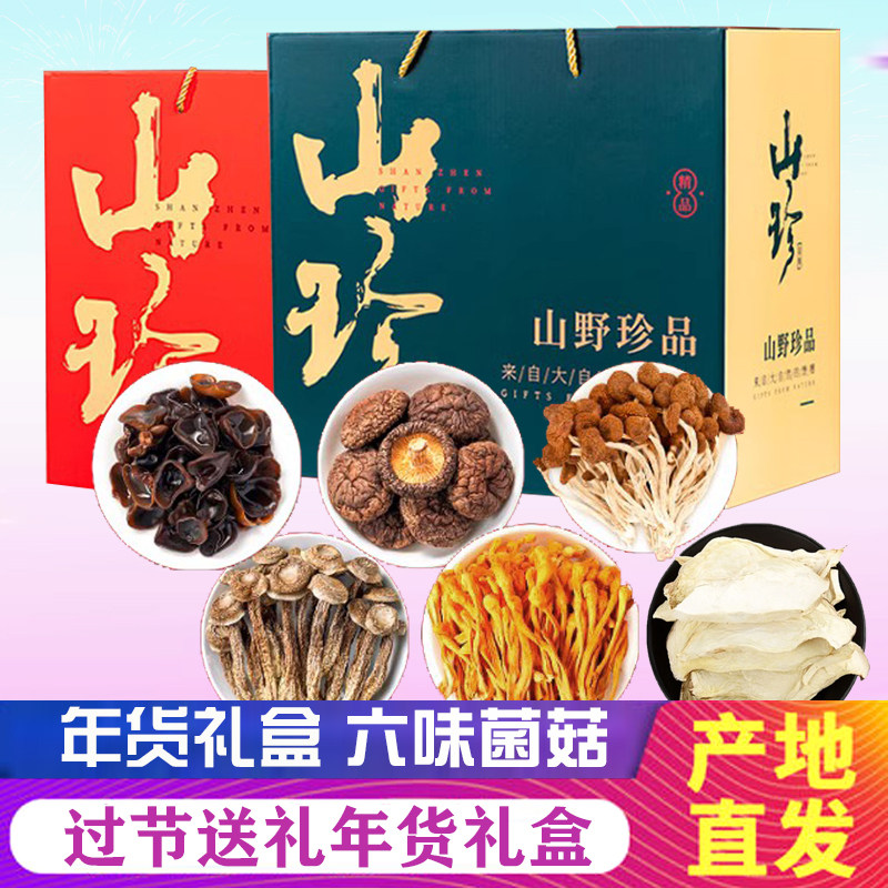 庆元野生菌礼盒春节送礼过节佳品干货组合/料包/汤包