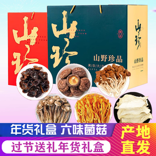 庆元野生菌礼盒春节送礼过节佳品干货菌菇食材山珍特产年货大礼包