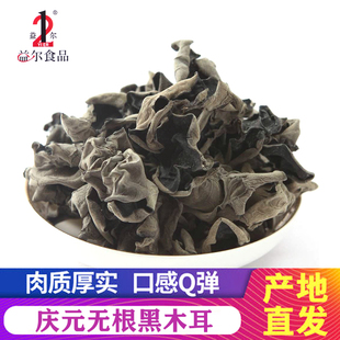 益尔 新货高山农家食用菌庆元A级无根黑木耳小碗耳小木耳500g包邮
