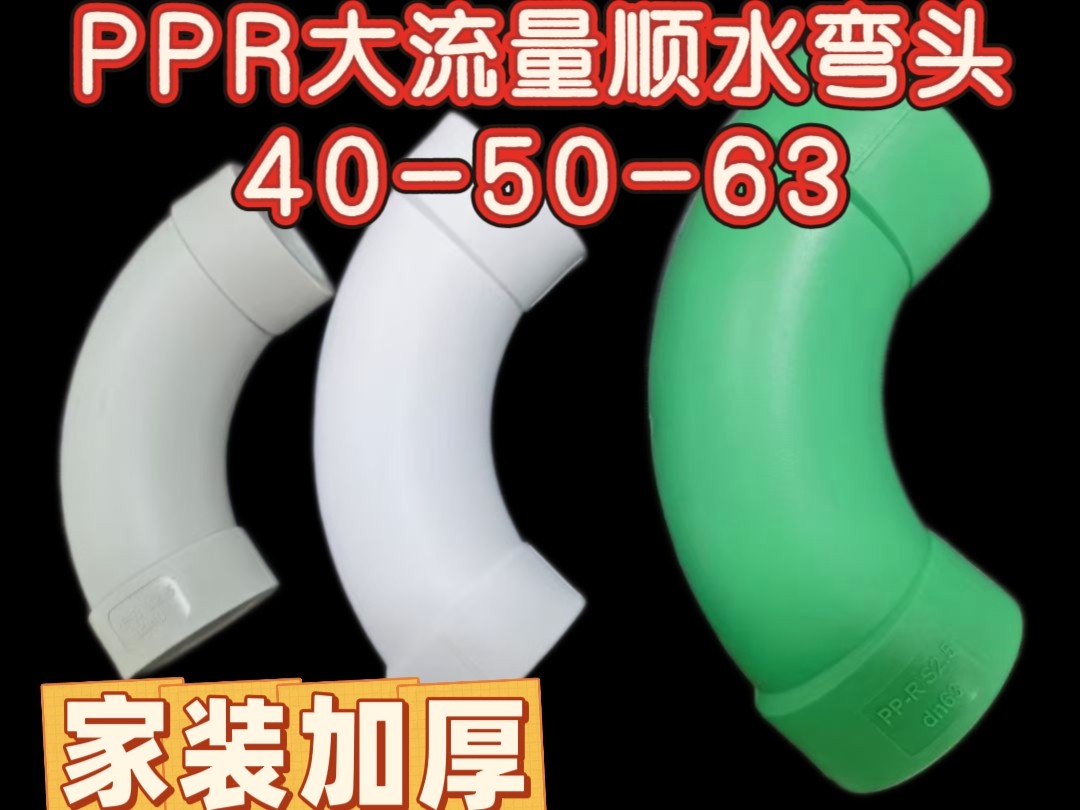 PPR水管顺水40大流量50顺水弯头热熔加厚管件63大弯2寸管材管件