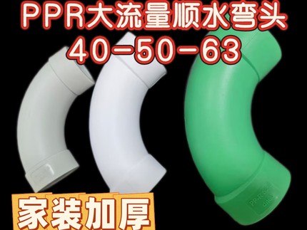 PPR水管顺水40大流量50顺水弯头热熔加厚管件63大弯2寸管材管件