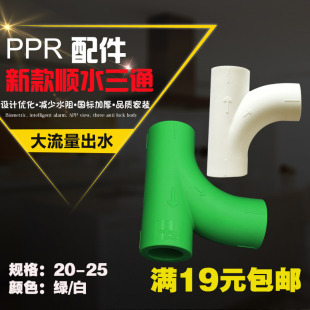 PPR顺水弯头三通热熔等径三通大流量管件20 4分PPR水管管件配件