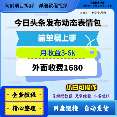 今日头条发布动态表情包，简单易上手，人人可做，月收益3-6k