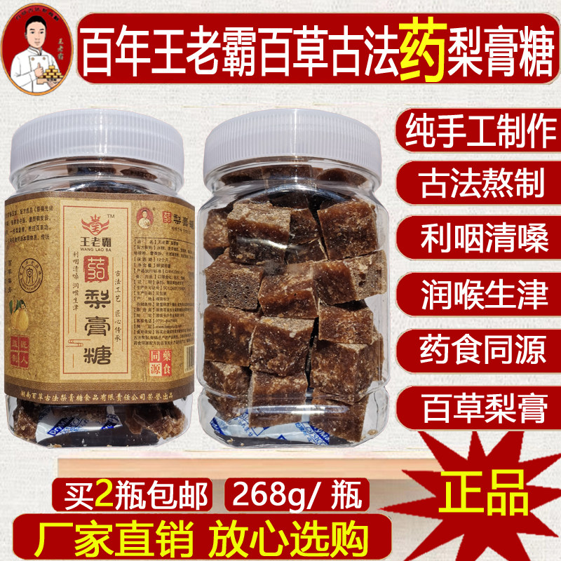 正宗古法百草加强型药梨膏糖