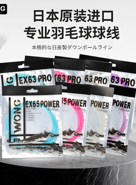 WONG新款高端羽毛球线EX63PRO EX65POWER日产高弹线EXB63 80P