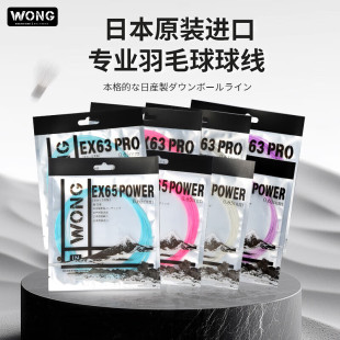 WONG新款高端羽毛球线EX63PRO EX65POWER日产高弹线EXB63 80P