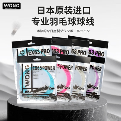 WONG新款高端羽毛球线EX63PRO EX65POWER日产高弹线EXB63 80P