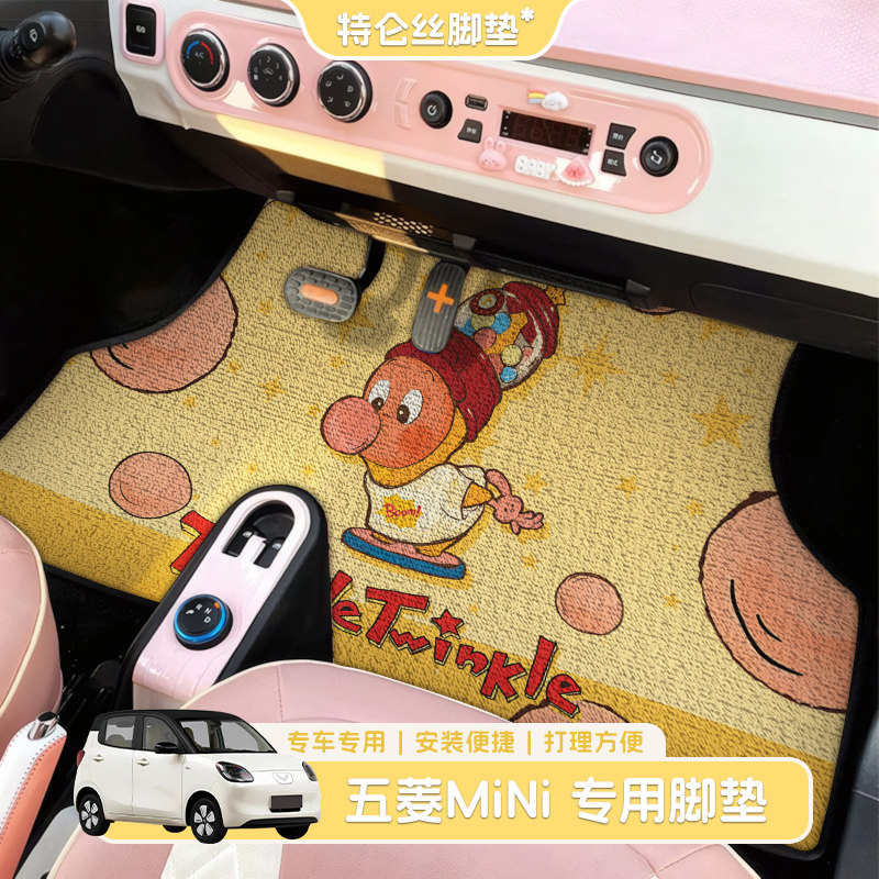 五菱mini卡通丝圈专用脚垫
