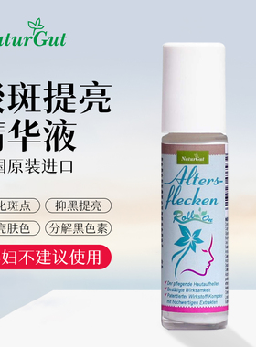 德国进口NaturGut淡斑精华黄褐斑晒斑雀斑黑色素提亮肤色美白走珠