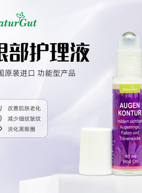 德国进口NaturGut眼部护理液淡化黑眼圈细纹眼袋法令纹紧致肌肤提