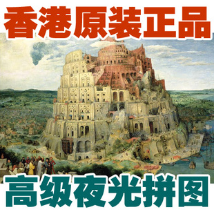 babel Bruegel 香港环保夜光300片名画拼图 布吕赫尔通天塔巴别塔