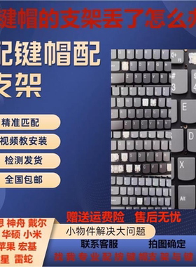 适用Thinkpad联想E480 T480S X390 X280 E470C 笔记本按键帽支架
