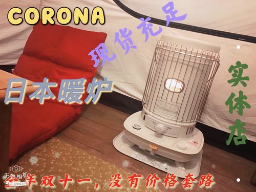 上海现货日本CORONA煤油炉新款SL6624取暖器暖炉家用露营烧烤户外