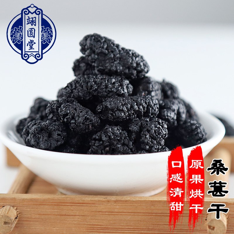 翊圆堂桑葚子新鲜桑葚干新疆黑桑葚500g包邮无沙桑葚子茶