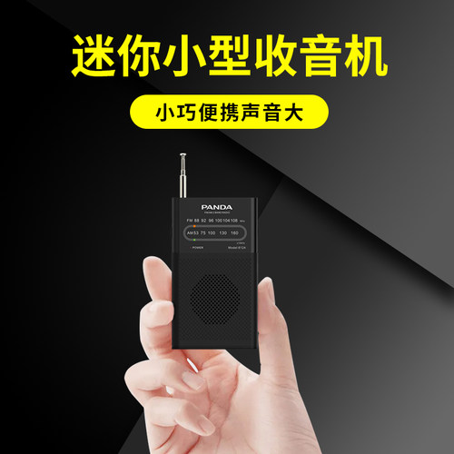 熊猫收音机两波段小巧便携