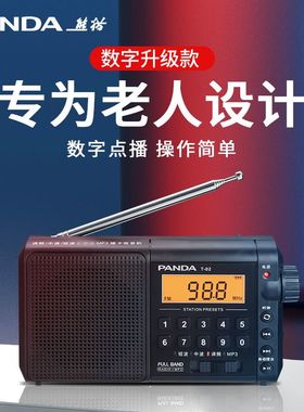熊猫T-02全波段老人收音机播放器专用老年插卡戏曲一体机随身听