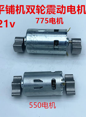 21V大板平铺机电机配件